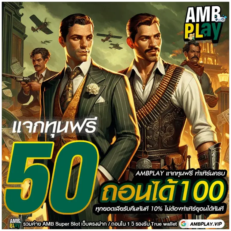ambplay สล็อตเว็บตรง