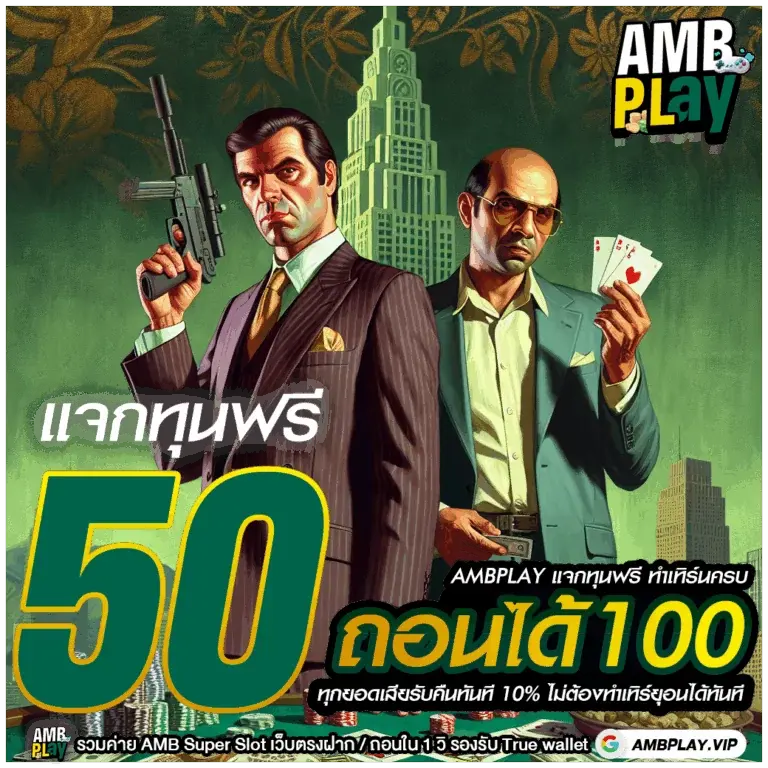 ambplay เกมคาสิโนออนไลน์