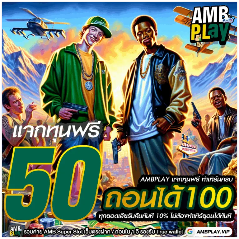 ambplay สล็อตแตกง่าย