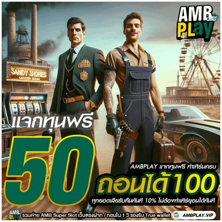 ambplay ฝากถอน ระบบออโต้