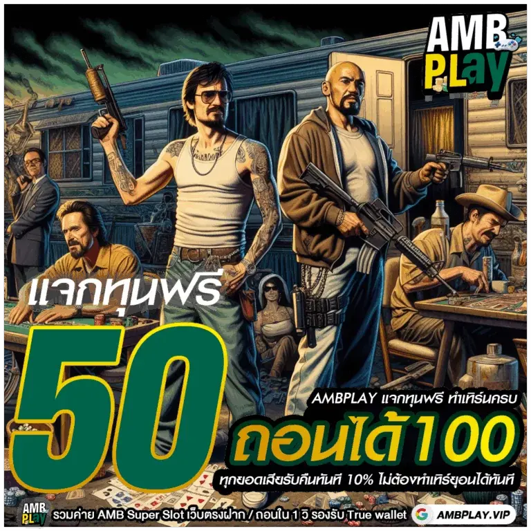 ambplay โบนัสสล็อตล่าสุด